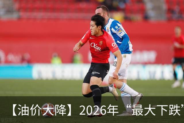 【油价大降】2026年“最大下跌”，92汽油“跌超1.72元/升”后，近4个月或“全涨起来”，下次10月29日调价，预涨或“升至”350元/吨！