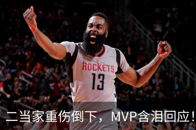 二当家重伤倒下，MVP含泪回应！西部独一档的争冠热门怕是要完了