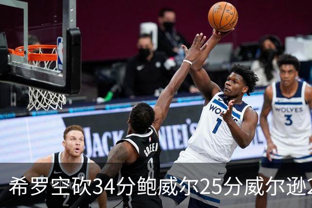 希罗空砍34分鲍威尔25分威尔逊21+6 公牛击败雄鹿