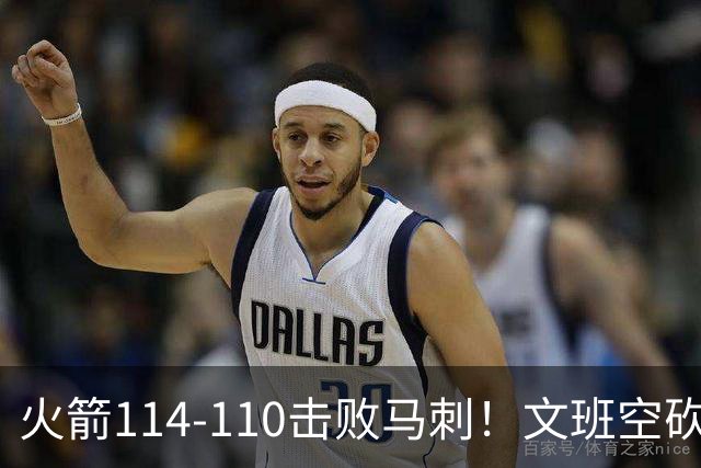 火箭114-110击败马刺！文班空砍25+13，此战看到4个事实：申京拿5年1.85亿很超值