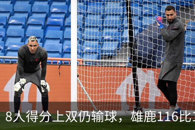 8人得分上双仍输球，雄鹿116比127不敌76人
